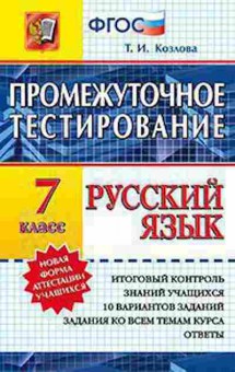 Книга Русс.яз. 7кл. Козлова Т.И., б-3455, Баград.рф